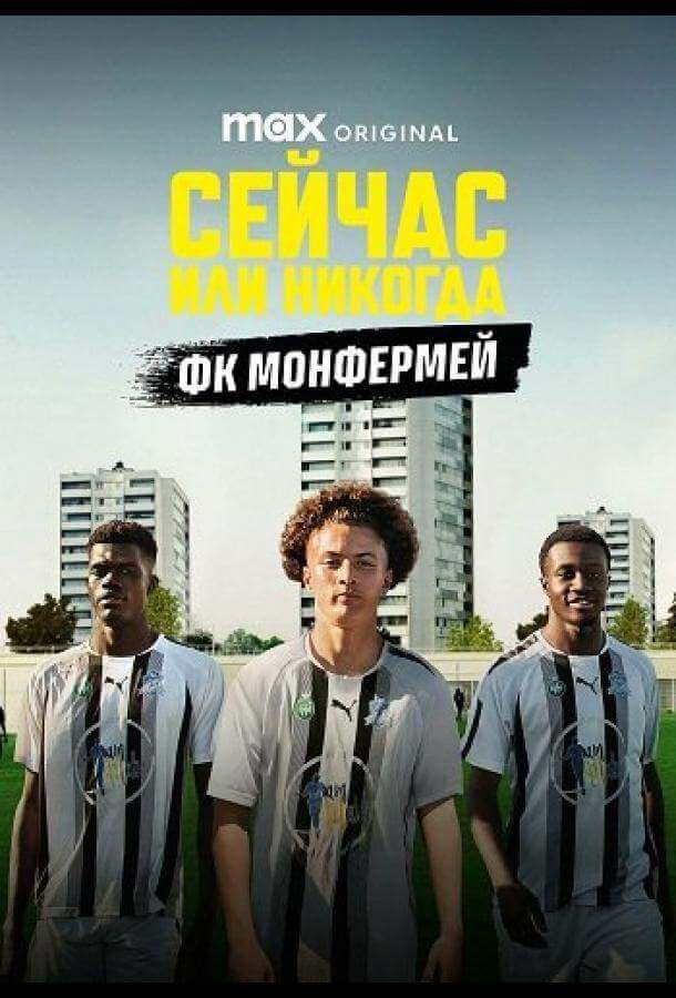 Сейчас или никогда: ФК Монфермей